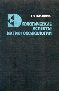 Экологические аспекты ихтиотоксикологии — обложка книги.