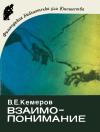 Кликабельно... Философская библиотечка для юношества. Взаимопонимание. Некоторые философские и психологические проблемы — обложка книги.
