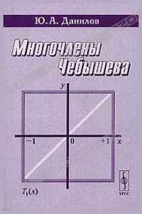 Многочлены Чебышева — обложка книги.