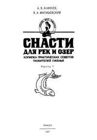 Любовь моя - рыбалка. Часть 1. Снасти для рек и озер — обложка книги.