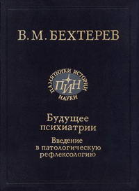 Будущее психиатрии. Введение в патологическую рефлексологию — обложка книги.