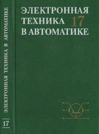 Электронная техника в автоматике. Выпуск 17 — обложка книги.