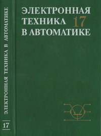 Электронная техника в автоматике. Выпуск 17 — обложка книги.