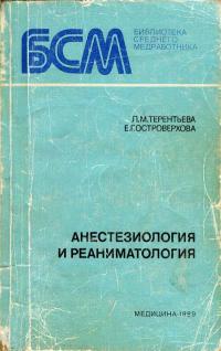 Библиотека среднего медработника. Анестезиология и реаниматология — обложка книги.