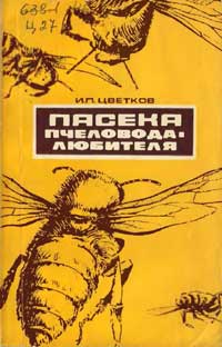 Пасека пчеловода-любителя — обложка книги.