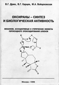 Оксираны - синтез и биологическая активность — обложка книги.