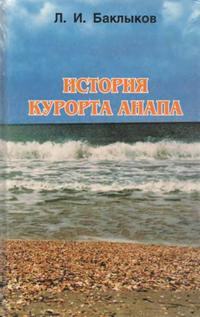 История курорта Анапа — обложка книги.