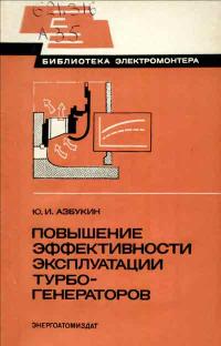 Библиотека электромонтера, выпуск 554. Повышение эффективности эксплуатации турбогенераторов — обложка книги.