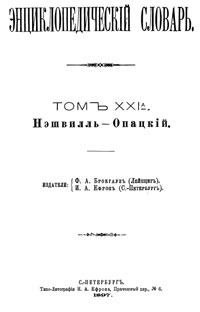 Энциклопедический словарь. Том XXI А — обложка книги.