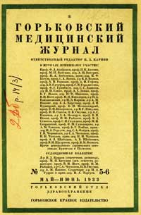 Горьковский медицинский журнал, 5-6/1933 — обложка журнала.