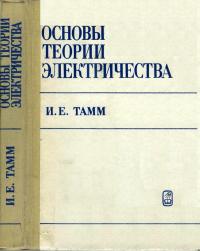 Основы теории электричества — обложка книги.