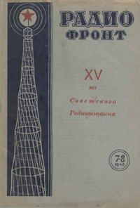Радиофронт №7-8/1940 — обложка журнала.