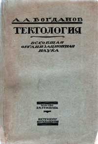 Тектология. Всеобщая организационная наука — обложка книги.