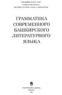 Грамматика современного башкирского литературного языка — обложка книги.