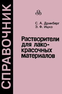 Растворители для лакокрасочных материалов. Справочное пособие — обложка книги.