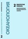 Биология океана. Том 2. Биологическая продуктивность океана — обложка книги.