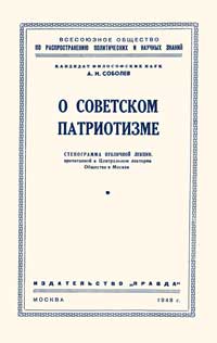 Лекции обществ по распространению политических и научных знаний. О советском патриотизме — обложка книги.