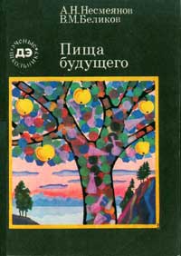 Пища будущего — обложка книги.