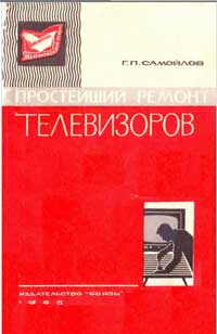 Библиотека "Телевизионный прием". Вып. 18. Простейший ремонт телевизоров. Как находить и заменять неисправные лампы. Издание второе, дополненное — обложка книги.