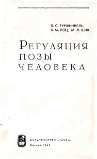Регуляция позы человека — обложка книги.