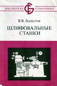 Библиотека станочника. Шлифовальные станки — обложка книги.