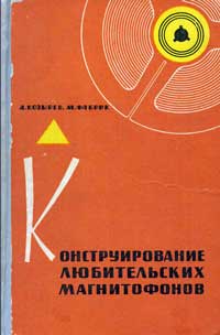 Конструирование любительских магнитофонов — обложка книги.