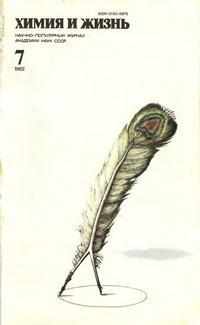 Химия и жизнь №07/1982 — обложка журнала.