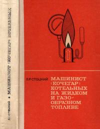 Машинист (кочегар) котельных на жидком и газообразном топливе — обложка книги.