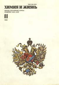Химия и жизнь №11/1990 — обложка журнала.