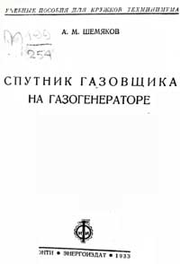 Спутник газовщика на газогенераторе — обложка книги.