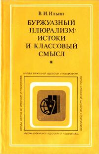 Критика буржуазной идеологии и ревизионизма. Буржуазный плюрализм: истоки и классовый смысл — обложка книги.