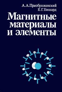 Магнитные материалы и элементы — обложка книги.