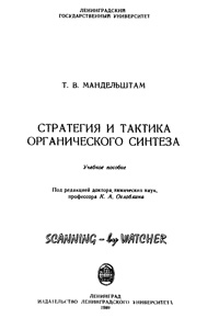 Стратегия и тактика органического синтеза — обложка книги.