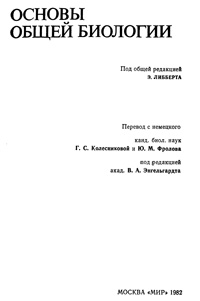 Основы общей биологии — обложка книги.