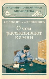 О чем рассказывают камни — обложка книги.