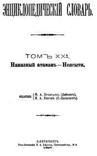 Энциклопедический словарь. Том XX А — обложка книги.