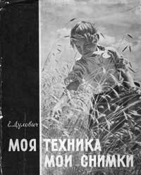 Моя техника - мои снимки — обложка книги.