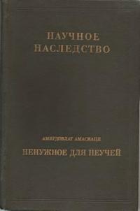 Научное наследство. Том 13. Ненужное для неучей — обложка книги.