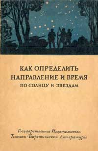 Как определит направление и время по солнцу и звёздам — обложка книги.