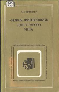 Критика буржуазной идеологии и ревизионизма. "Новая философия" для старого мира — обложка книги.