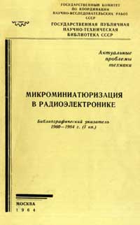 Микроминиатюризация в радиоэлектронике: библиографический указатель 1960-1964 г. — обложка книги.