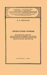 Московский Государственный Заочный Педагогический Институт. Элементарные функции — обложка книги.