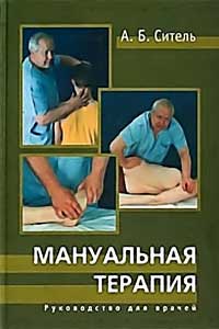 Мануальная терапия. Руководство для врачей — обложка книги.