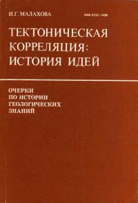 Очерки по истории геологических знаний. Выпуск 26. Тектоническая корреляция. История идей — обложка книги.