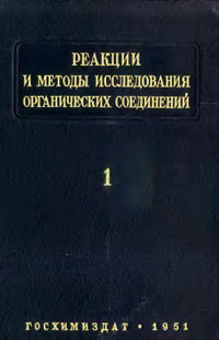 Реакции и методы исследования органических соединений. Том 1 — обложка книги.