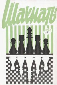 Шахматы (Riga) №12/1973 — обложка книги.