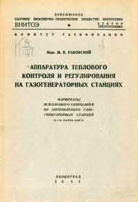 Аппаратура теплового контроля и регулирования на газогенераторных станциях — обложка книги.