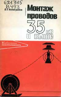 Библиотека электромонтера, выпуск 495. Монтаж проводов 35 кВ и выше — обложка книги.