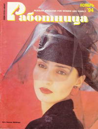 Работница №11/1994 — обложка журнала.