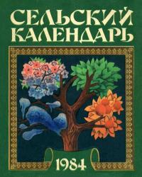 Сельский календарь, 1984 — обложка книги.